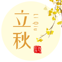 云天收夏色，木葉動(dòng)秋聲！